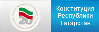 Конституция Республики Татарстан
